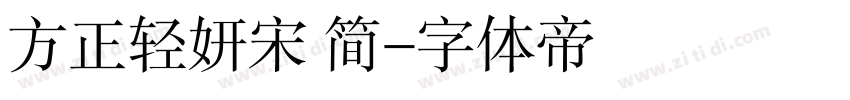 方正轻妍宋 简字体转换